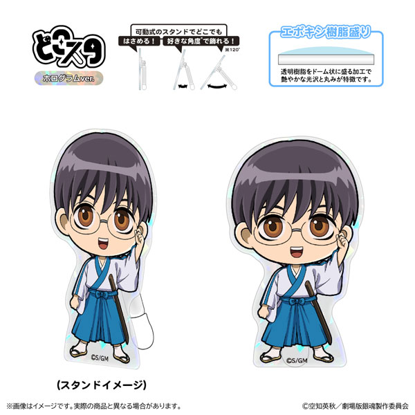 新劇場版 銀魂 -吉原大炎上- どこスタ(ホログラムver.) 志村新八[清水産業]《在庫切れ》