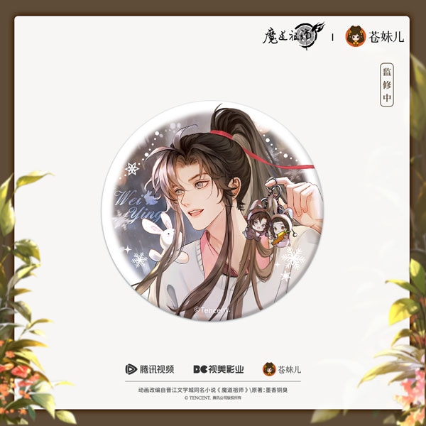アニメ「魔道祖師」 甜憩午後Ver. 缶バッジ 魏無羨[QINGCANG]《04月