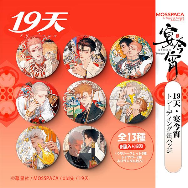 19days old先 「宴今宵」シリーズ トレーディング缶バッジ 8個入りBOX