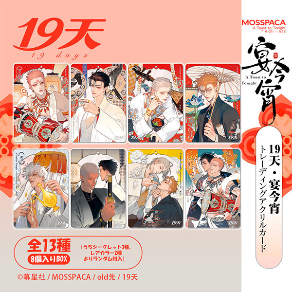 19days old先 「宴今宵」シリーズ トレーディングアクリルカード 8個入りBOX