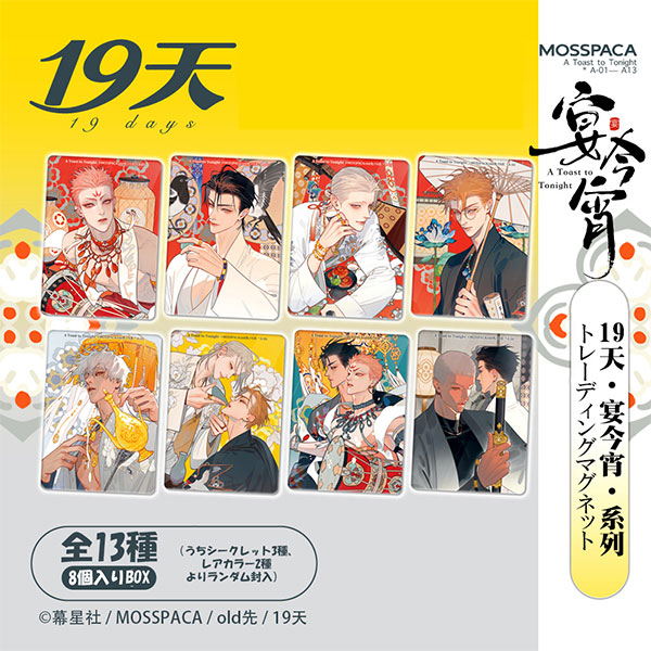 19days old先 「宴今宵」シリーズ トレーディングマグネット 8個入りBOX