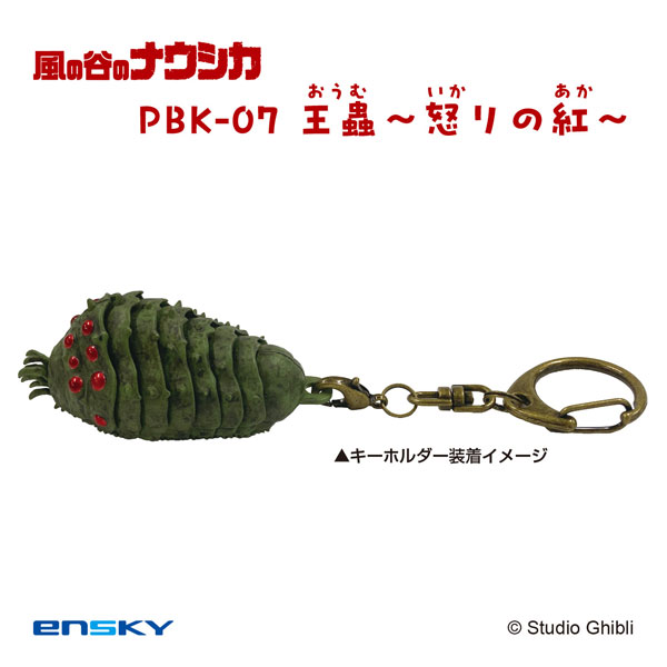 スタジオジブリ作品 プルバックキーホルダー PBK-07 風の谷のナウシカ 王蟲～怒りの紅～[エンスカイ]《０６月予約》