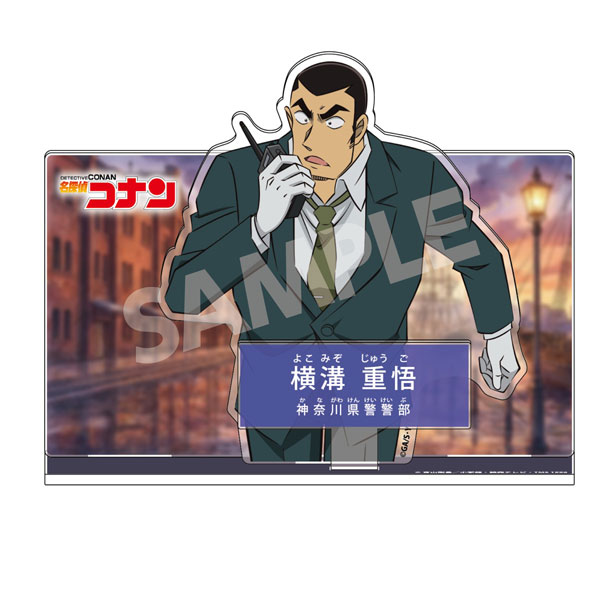 名探偵コナン キャラクター紹介アクリルスタンドVol.8 横溝重悟[ゼロジーアクト]《０５月予約》
