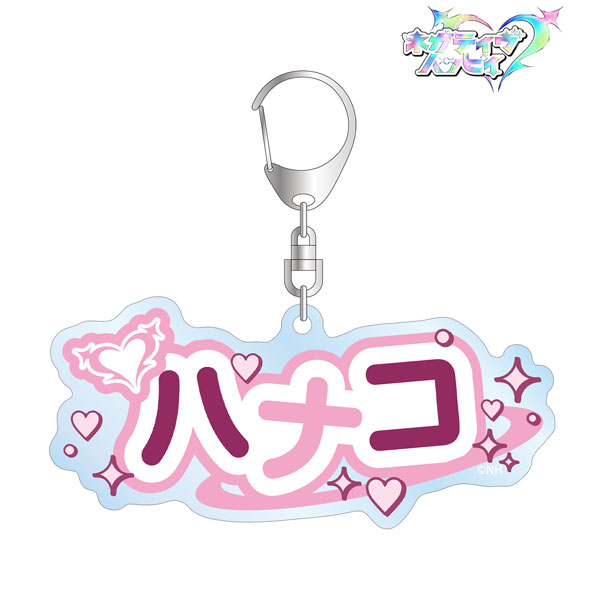 ネガティヴハッピィ ハナコ お名前BIGアクリルキーホルダー[アルマビアンカ]《０５月予約》