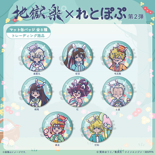 TVアニメ『地獄楽』 れとぽぷ 第2弾 マット缶バッジ 8個入りBOX[プレイ