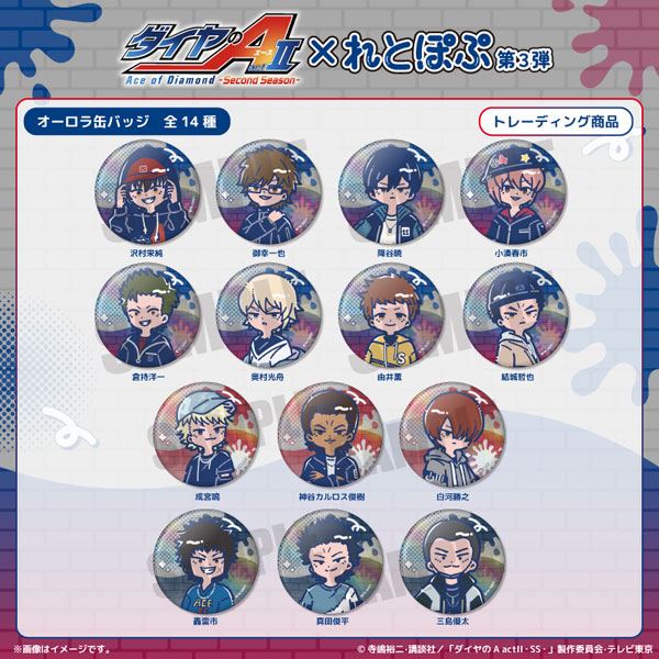 TVアニメ『ダイヤのA actII-SS-』れとぽぷ 第3弾 オーロラ缶バッジ 14個入りBOX