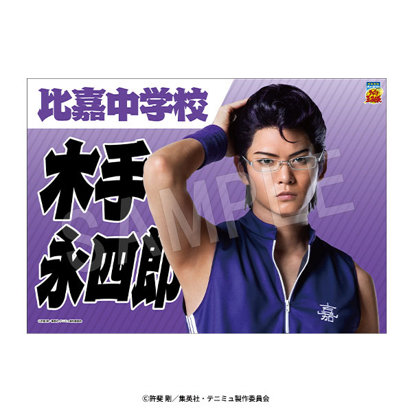 ミュージカル『テニスの王子様』4thシーズン 垂れ幕 木手永四郎（再販）[中外鉱業]《０６月予約》