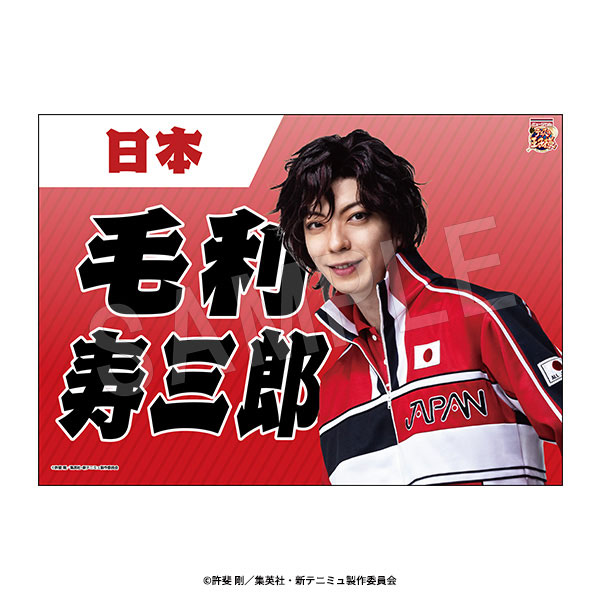 ミュージカル『新テニスの王子様』 垂れ幕 毛利寿三郎（再販）[中外鉱業]《０６月予約》