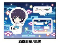 超かぐや姫！ ぺたん娘アクリルフィギュア 酒寄彩葉/現実[ペンギンパレード]《０４月予約》