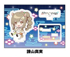 超かぐや姫！ ぺたん娘アクリルフィギュア 諌山真実[ペンギンパレード]《０４月予約》