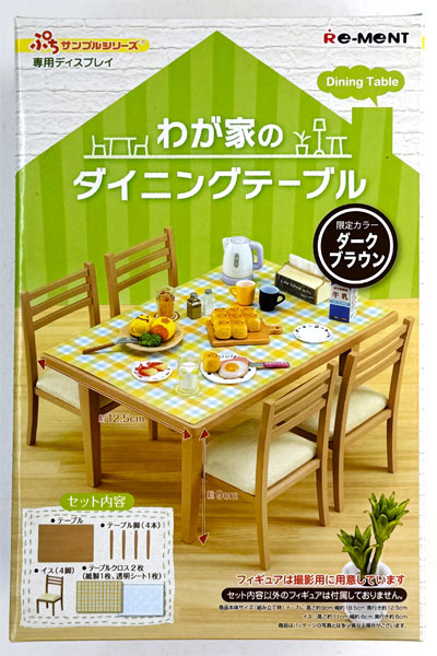 【中古】(本体A-/箱B)ぷちサンプルシリーズ わが家のダイニングテーブル 限定カラー ダークブラウン (イベント限定)[リーメント]《発売済・在庫品》
