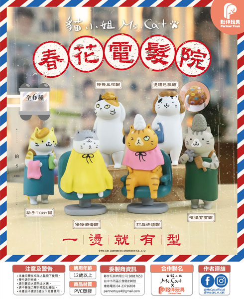 ネコ美容院 Chun Hua Cat Salon トレーディングフィギュア 6個入りBOX[Partner Toys]《０８月仮予約》