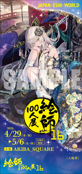 伊藤らぼ≪視宙推命≫ 「絵師100人展16」前売券《在庫切れ》