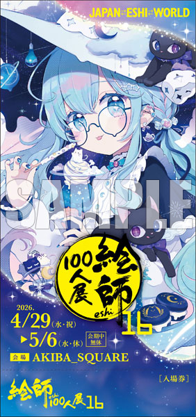 ちょん*≪Magic-Planet-Cafe≫「絵師100人展16」前売券《在庫切れ》