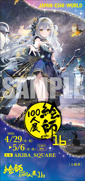 ふーみ≪遥か悠久の一等星≫ 「絵師100人展16」前売券《在庫切れ》