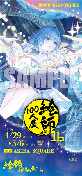 藤ちょこ≪星の記憶と巡り合う≫ 「絵師100人展16」前売券《在庫切れ》
