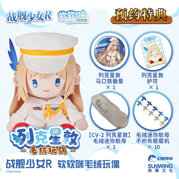 【特典】PUNI MI ぬいぐるみ 戦艦少女R レキシントン
