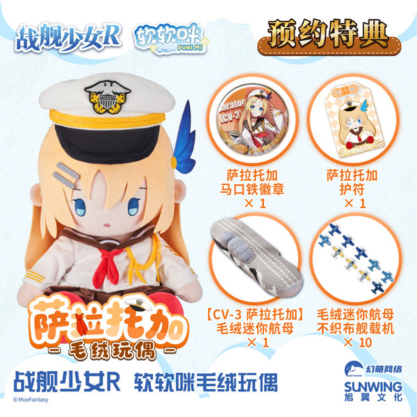 【特典】PUNI MI ぬいぐるみ 戦艦少女R サラトガ