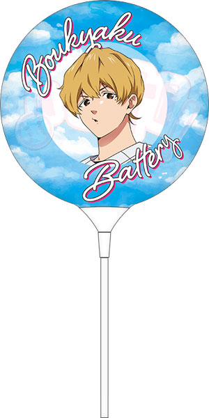 忘却バッテリー 手持ちバルーン 要圭[ムービック]《０６月予約》