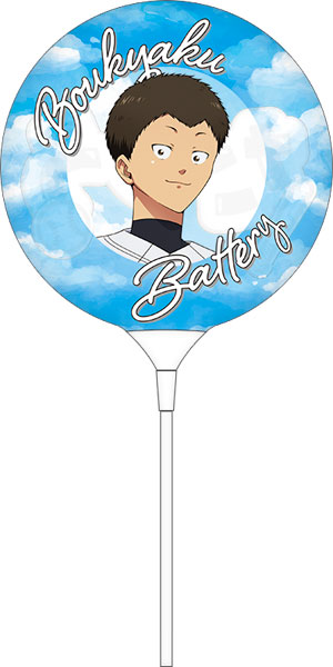 忘却バッテリー 手持ちバルーン 山田太郎[ムービック]《０６月予約》