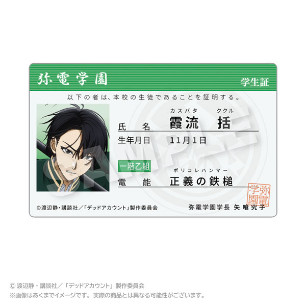 TVアニメ『デッドアカウント』 学生証風カード 霞流括[ステラノーツ]《０５月予約》