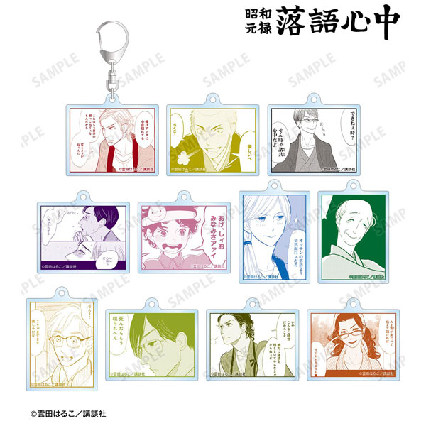昭和元禄落語心中 トレーディング原作コマアクリルキーホルダー 11個入りBOX[アルマビアンカ]《０６月予約》