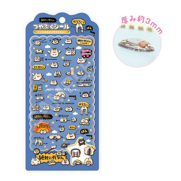 絶対に死なないハムスター つやぷくシール[GRANUP]《発売済・在庫品》
