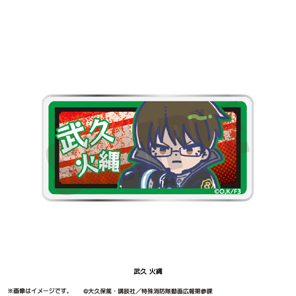 TVアニメ『炎炎ノ消防隊 参ノ章』 れとぽぷ アクリルバッジ 武久火縄[プレイフルマインドカンパニー]《０５月予約》