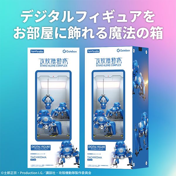 デジタルフィギュアボックス 攻殻機動隊 タチコマ[Gatebox]《発売済