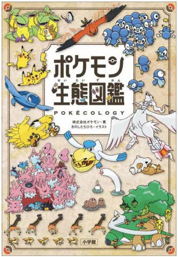 ポケモン生態図鑑 (書籍)[小学館]《発売済・在庫品》
