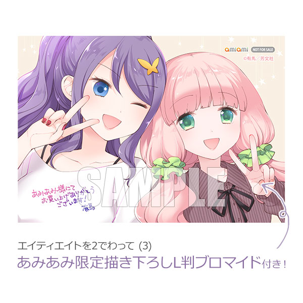 【あみあみ限定特典】エイティエイトを2でわって (3) (書籍)[芳文社]《発売済・在庫品》