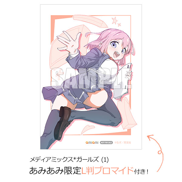 【あみあみ限定特典】メディアミックス*ガールズ (1) (書籍)[芳文社]【送料無料】《発売済・在庫品》