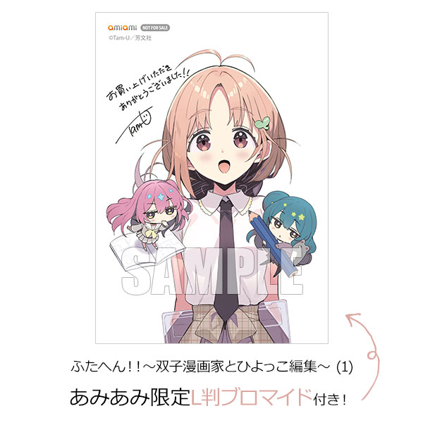 【あみあみ限定特典】ふたへん！！～双子漫画家とひよっこ編集～ (1) (書籍)[芳文社]《発売済・在庫品》