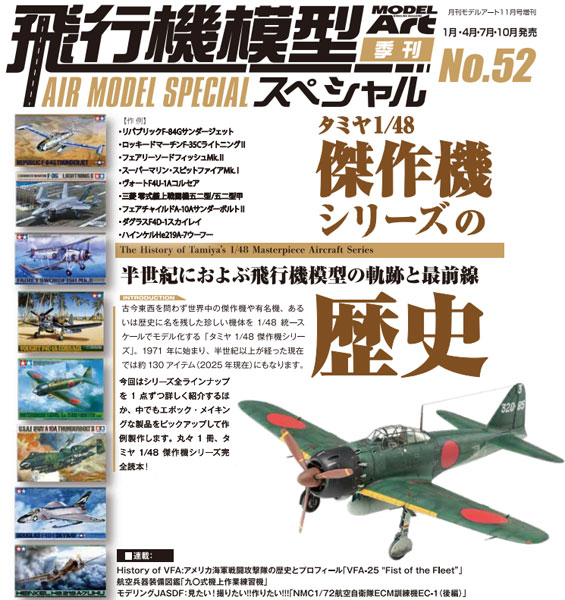 モデルアート増刊 飛行機模型スペシャルNo.52 タミヤ1/48傑作機