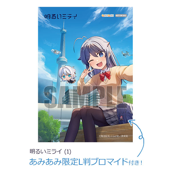 【あみあみ限定特典】明るいミライ (1) (書籍)[芳文社]《発売済・在庫品》