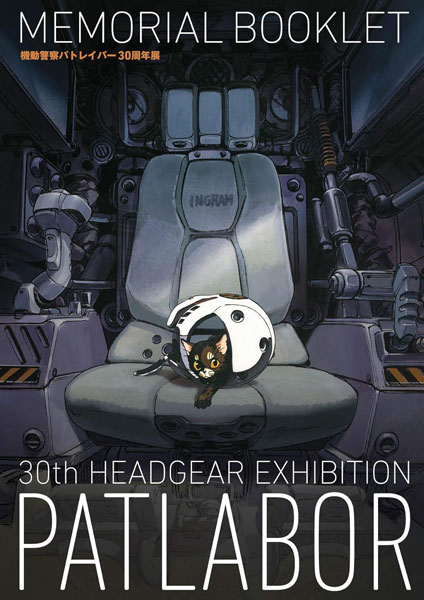 機動警察パトレイバー30周年展MEMORIAL BOOKLET (書籍)（再販）[ジェンコ]《発売済・在庫品》