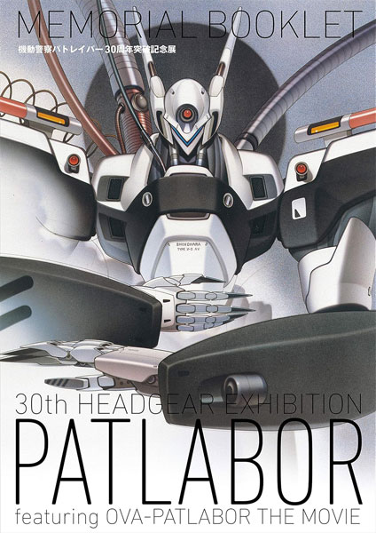機動警察パトレイバー30周年突破記念展MEMORIAL BOOKLET (書籍)（再販