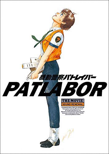 機動警察パトレイバーthe Movieサウンドリニューアル版パンフレット (書籍)（再販）[ジェンコ]《発売済・在庫品》