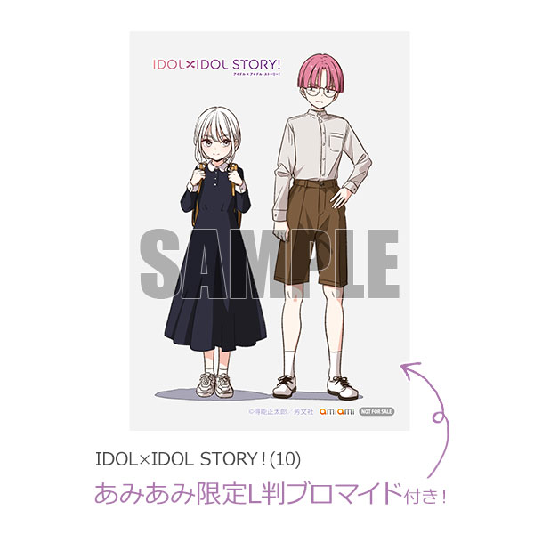 あみあみ限定特典】IDOL×IDOL STORY！(10) (書籍)[芳文社]《在庫切れ》