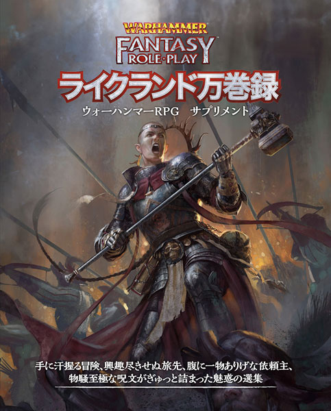 ウォーハンマーRPG ライクランド万巻録 (書籍)[ホビージャパン]《在庫切れ》