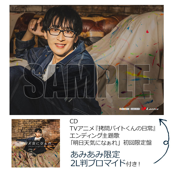 【あみあみ限定特典】CD TVアニメ『拷問バイトくんの日常』エンディング主題歌「明日天気になぁれ」 初回限定盤[ランティス]《在庫切れ》