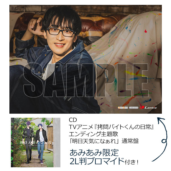 【あみあみ限定特典】CD 寺島拓篤 / TVアニメ『拷問バイトくんの日常』エンディング主題歌「明日天気になぁれ」 通常盤[ランティス]《在庫切れ》
