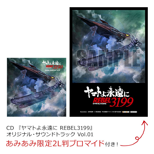 あみあみ限定特典CD 『ヤマトよ永遠に REBEL3199』オリジナル
