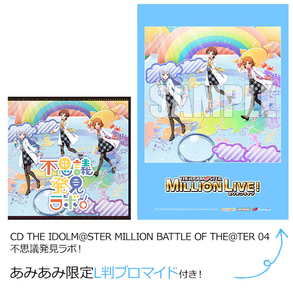【あみあみ限定特典】CD THE IDOLM＠STER MILLION BATTLE OF THE＠TER 04 不思議発見ラボ！[バンダイナムコミュージックライブ]《在庫切れ》