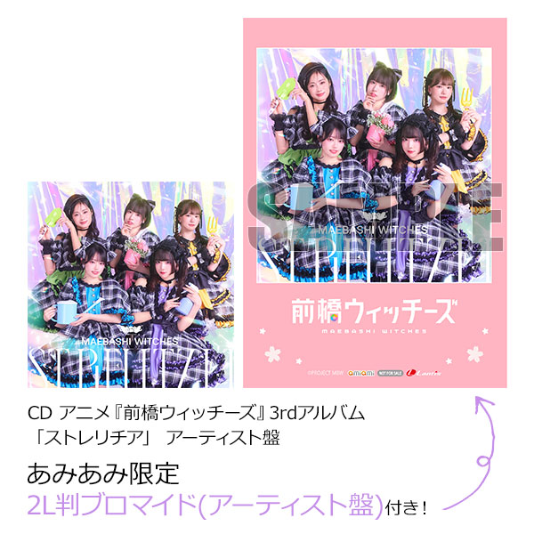 【あみあみ限定特典】CD アニメ『前橋ウィッチーズ』3rdアルバム「ストレリチア」 アーティスト盤[バンダイナムコミュージックライブ]《在庫切れ》