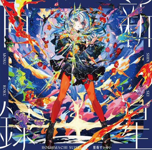 LP 星街すいせい / 新星目録(アナログ) 完全生産限定盤[hololive RECORDS]《発売済・在庫品》