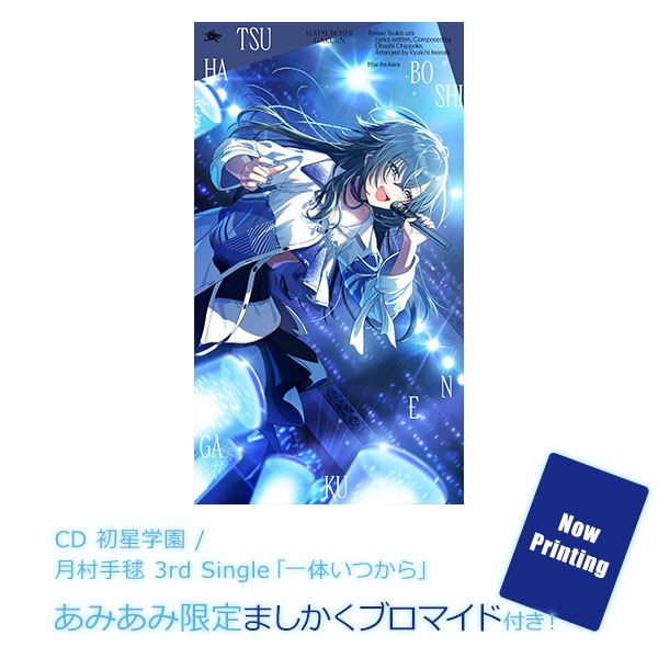 あみあみ限定特典】CD 初星学園 / 月村手毬 3rd Single「一体いつから