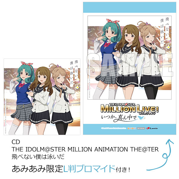 【あみあみ限定特典】CD THE IDOLM＠STER MILLION ANIMATION THE＠TER 飛べない僕は泳いだ[バンダイナムコミュージックライブ]《在庫切れ》