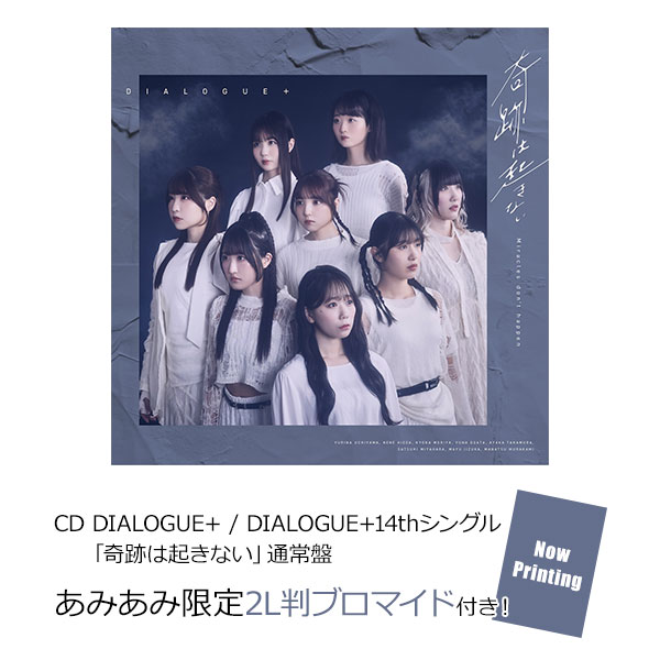 【あみあみ限定特典】CD DIALOGUE+ / DIALOGUE+14thシングル「奇跡は起きない」 通常盤[ポニーキャニオン]《０４月予約》