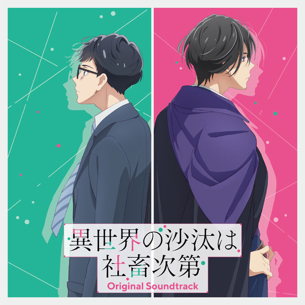 CD TVアニメ『異世界の沙汰は社畜次第』オリジナル・サウンドトラック[コロムビア]《在庫切れ》